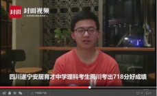 视频：四川省理科第一名周川专访